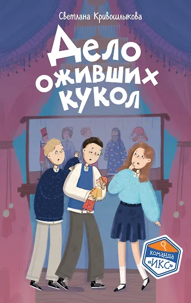 Дело оживших кукол (#6) - фото 1