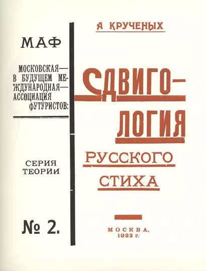 Сдвигология русского стиха. Трактат обижальный (трактат обижальный и поучальный). Книга 121-ая. Репринтное издание книги 1923 года - фото 1