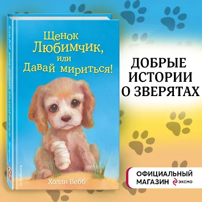 Щенок Любимчик, или Давай мириться! : повесть - фото 4