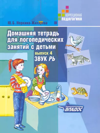 Домашняя тетрадь для логопедических занятий с детьми. Вып.4. Звук РЬ - фото 1