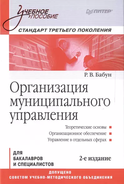 Организация муниципального управления: Учебное пособие. Стандарт третьего поколения. 2-е изд. - фото 1