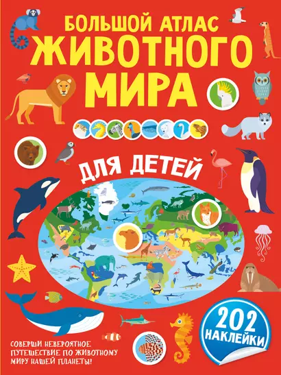 Большой атлас животного мира для детей - фото 1