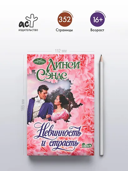 Невинность и страсть - фото 4