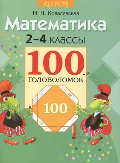 Математика. 2-4 классы. 100 головоломок - фото 1