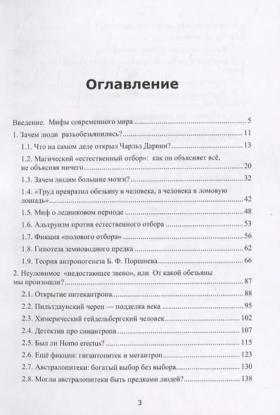 Анти-Дарвин: неудобная антропология - фото 2