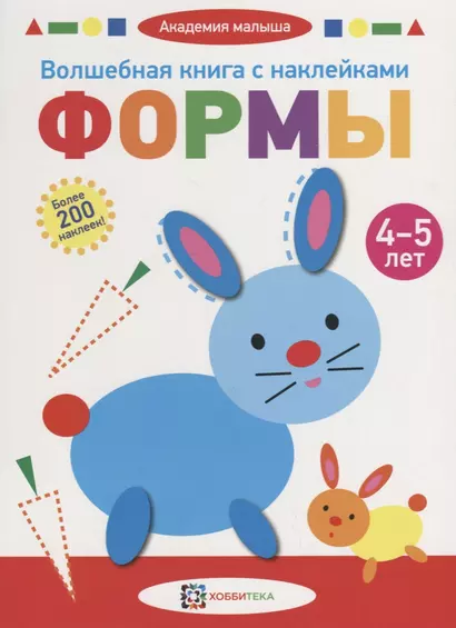 Волшебная книга с наклейками. Формы. 4-5 лет - фото 1