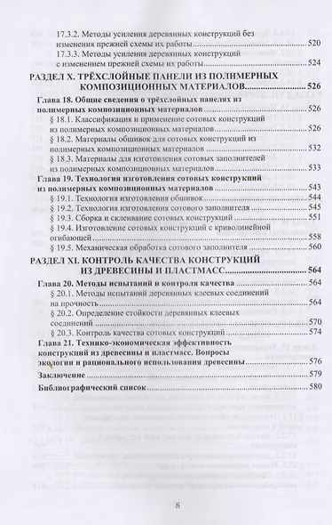 Конструкции из древесины и пластмасс. Учебник - фото 7