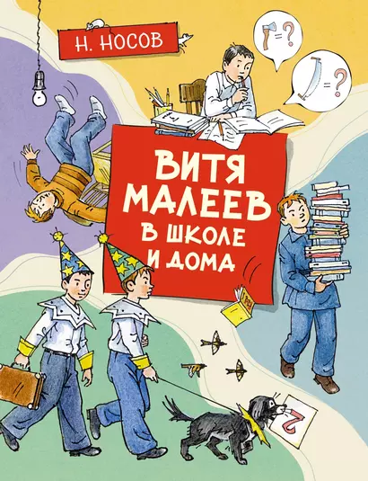 Витя Малеев в школе и дома - фото 1