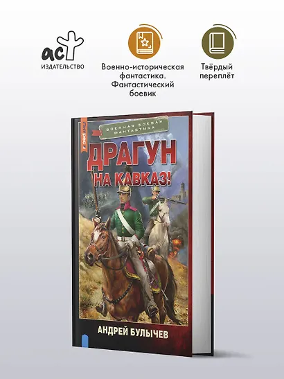 Драгун. На Кавказ! - фото 3