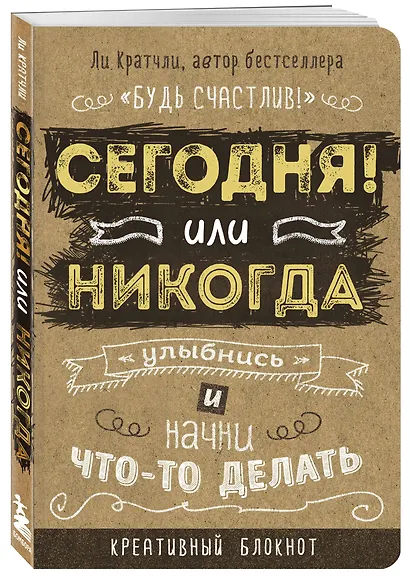 Блокнот, который раскроет ваш потенциал на все 100% «Сегодня или никогда!», 80 листов - фото 2
