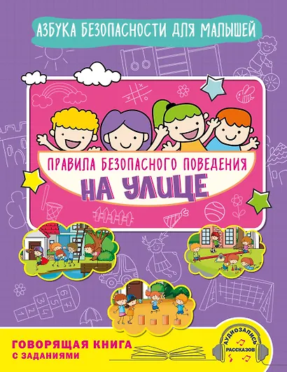 Правила безопасного поведения на улице. Говорящая книга с заданиями - фото 1