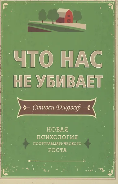 Что нас не убивает. Новая психология посттравматического роста - фото 1