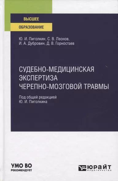 Судебно-медицинская экспертиза черепно-мозговой травмы. Учебное пособие для вузов - фото 1