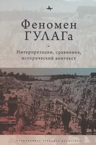 Феномен ГУЛАГа: Интерпретации, сравнения, исторический контекст - фото 1