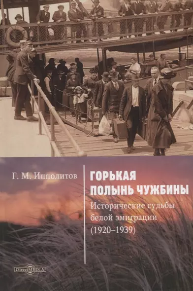 Горькая полынь чужбины. Исторические судьбы белой эмиграции (1920–1939) - фото 1