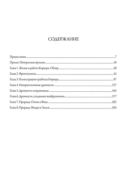 Афанасий Кирхер. Театр Мира. Его жизнь, работа и поиск вселенского знания. 2 тома (комплект из 2 книг) - фото 2