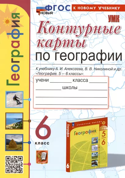 Контурные карты по географии. 6 класс. К учебнику А.И. Алексеева, В.В. Николиной и др. "География. 5-6 классы" - фото 1