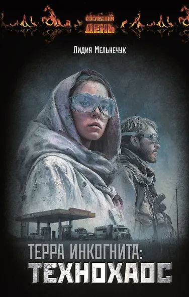 Терра Инкогнита: Технохаос - фото 1