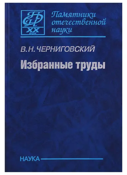 Избранные труды. К 100-летию со дня рождения - фото 1