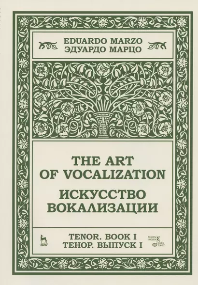 Искусство вокализации. Тенор. Выпуск I. Ноты - фото 1