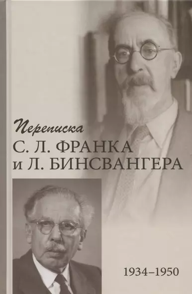 Переписка С.Л. Франка и Л. Бинсвангера (1934-1950) - фото 1