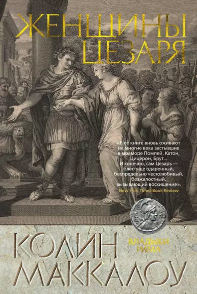 Женщины Цезаря. Цикл Владыки Рима. Книга 4 - фото 1