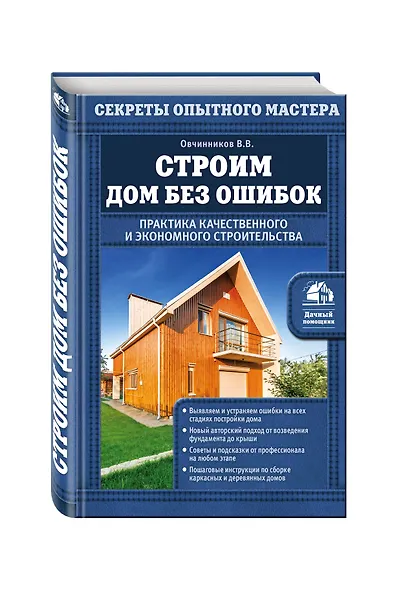 Строим дом без ошибок. Практика качественного и экономного строительства - фото 3