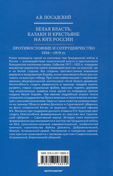 Белая власть, казаки и крестьяне на Юге России. Противостояние и сотрудничество. 1918 - 1919 гг. - фото 2