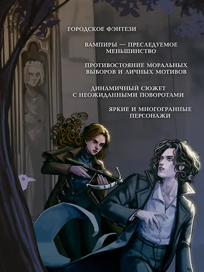 Орден Креста и Пули. Последний вампир Парижа - фото 5