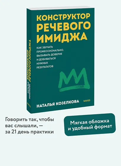 Конструктор речевого имиджа. Как звучать профессионально, вызывать доверие и добиваться нужных результатов. Покеты от и до - фото 4