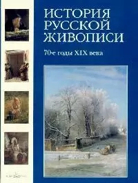 История русской живописи в 12 томах. Т.6. 70 -е годы XIX века - фото 1