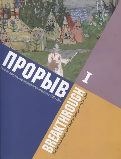 Прорыв. Русское театрально-декорационное искусство 1870-1930: каталог выставки, Москва, 11 декабря 2015 - 15 февраля 2016. В 2-х частях. Часть I - фото 1