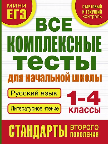 Все комплексные тесты для начальной школы. Русский язык. Литературное чтение. 1-4 классы - фото 1