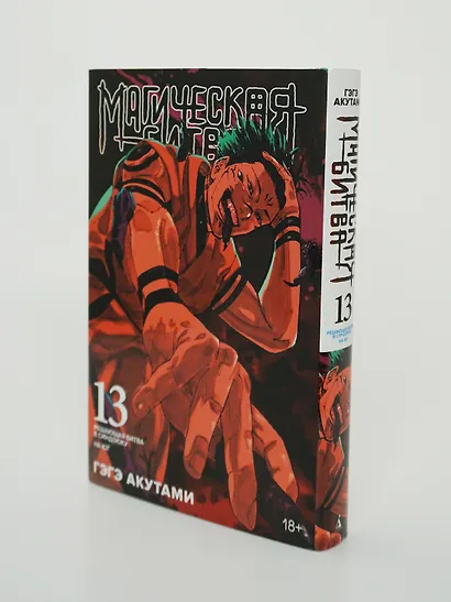 Магическая битва. Книга 13 (Том 25, 26) - Решающая битва в Синдзюку. На юг (лимитированное издание) (Jujutsu Kaisen). Манга - фото 13
