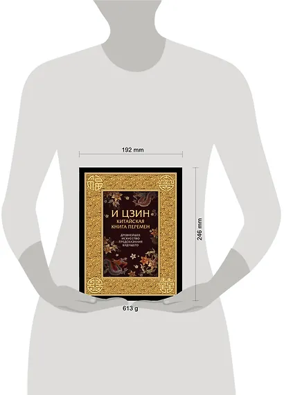И ЦЗИН. Китайская книга перемен. Древнейшее искусство предсказания будущего - фото 4