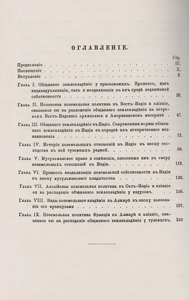 Общинное землевладение в колониях и влияние поземельной политики на его разложение - фото 2