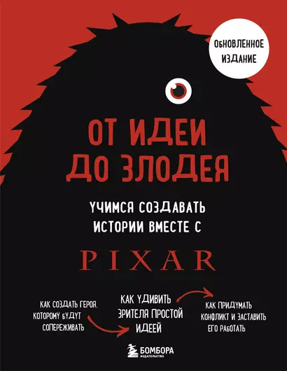 От идеи до злодея. Учимся создавать истории вместе с Pixar (обновленное издание) - фото 1