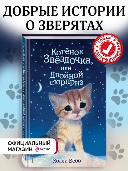 Котенок Звездочка,или Двойной сюрприз - фото 4