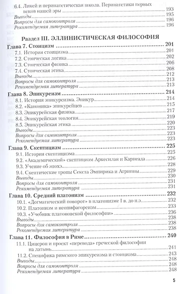 История античной философии. Учебное пособие для академического бакалавриата - фото 4