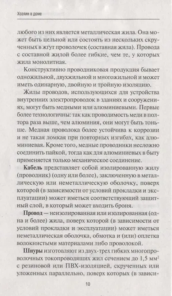 Хозяин в доме. Находим и устраняем неисправности сантехники, электропроводки, отопления - фото 8