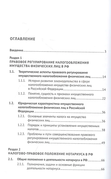 Отдельные актуальные аспекты современного налогового законодательства. Монография - фото 2