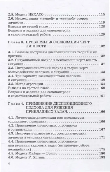 Психодиагностика черт личности. Учебник и практикум - фото 4