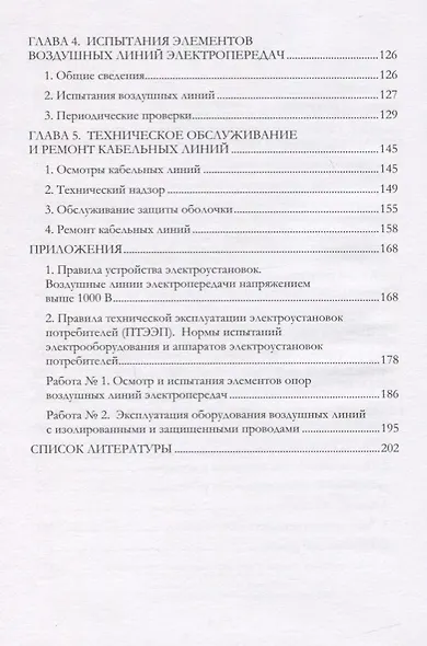 Эксплуатация линий распределительных сетей систем электроснабжения. Учебное пособие - фото 3