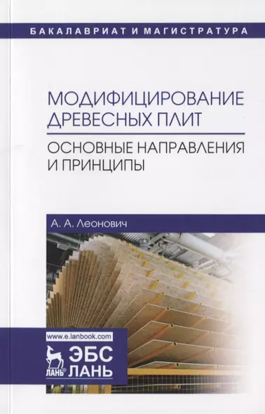 Модифицирование древесных плит. Основные направления и принципы. Учебное пособие - фото 1