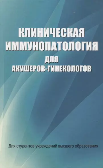 Клиническая иммунопатология для акушеров-гинекологов - фото 1