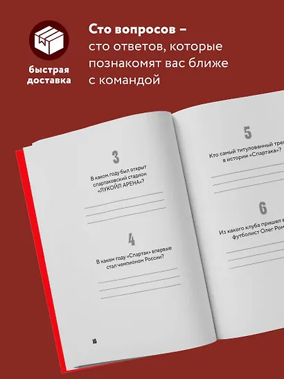 Книга-квиз ФК Спартак. 100 захватывающих вопросов о любимой команде - фото 5