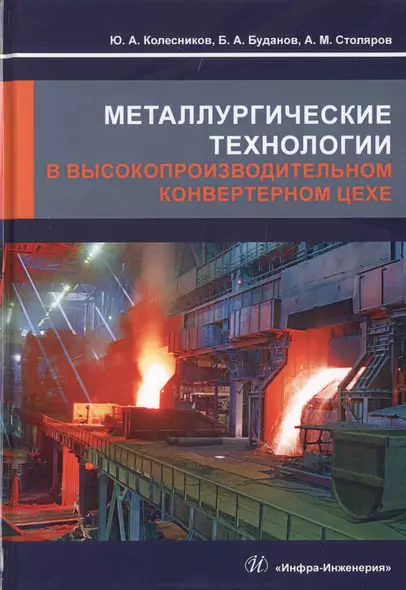 Металлургические технологии в высокопроизводительном конвертерном цехе. Учебное пособие - фото 1