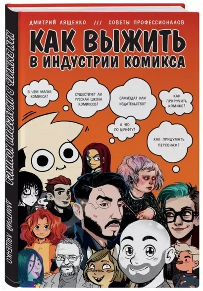 Как выжить в индустрии комикса. Советы от профессионалов (с автографом) - фото 1