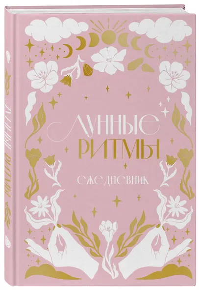 Ежедневник А5 "Лунные ритмы (розовое оф.)" 7БЦ - фото 2