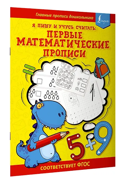 Я пишу и учусь считать: первые МАТЕМАТИЧЕСКИЕ прописи (соответствует ФГОС) - фото 3